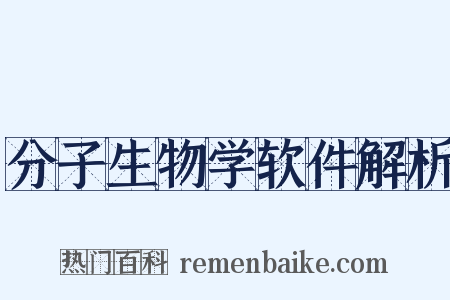分子生物学软件解析是什么意思的图片